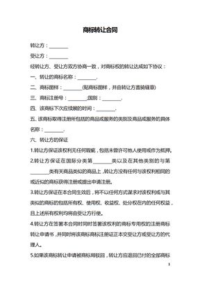 商标转让合同