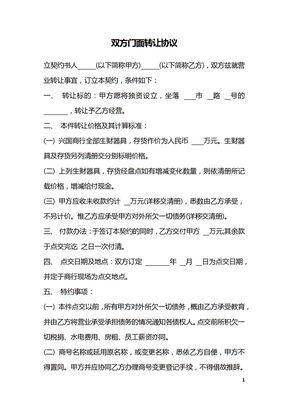 双方门面转让协议