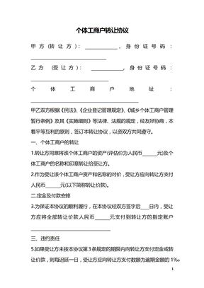 个体工商户转让协议