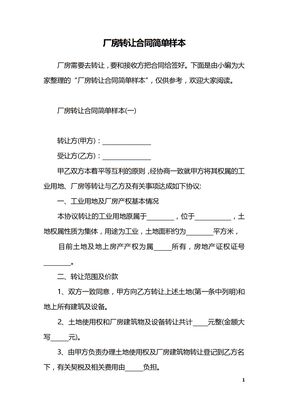 厂房转让合同简单样本