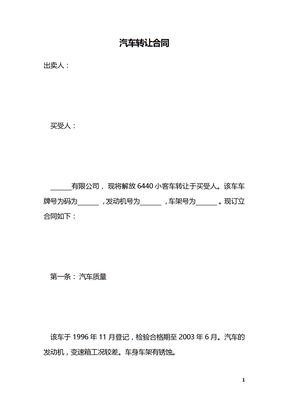 汽车转让合同