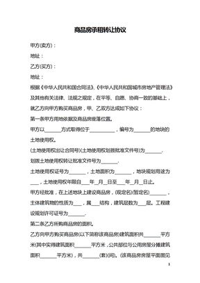 商品房承租转让协议
