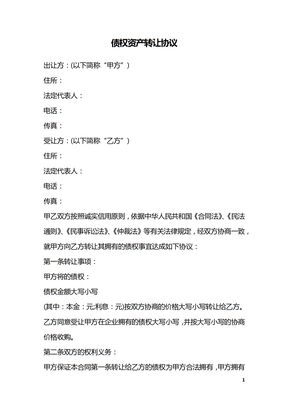 债权资产转让协议_1
