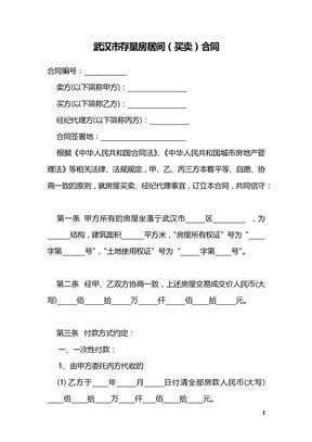 武汉市存量房居间（买卖）合同