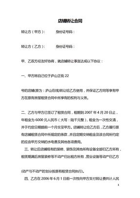 店铺转让合同