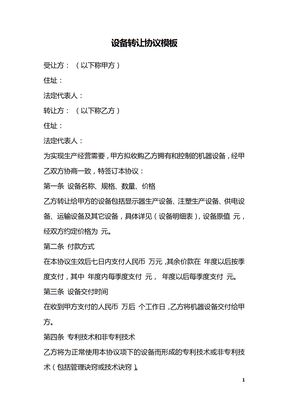 设备转让协议模板