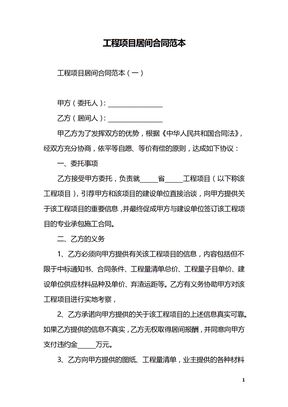 工程项目居间合同范本