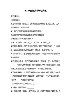 2020最新货物转让协议