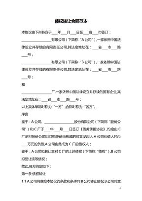 债权转让合同范本
