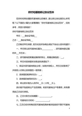 农村宅基地转让协议范本