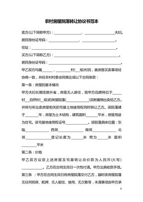 农村房屋院落转让协议书范本