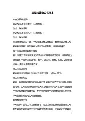 房屋转让协议书样本
