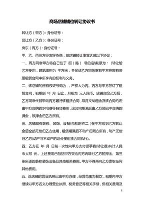 商场店铺铺位转让协议书