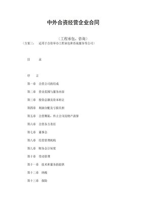 中外合资经营企业合同（工程承包、咨询）