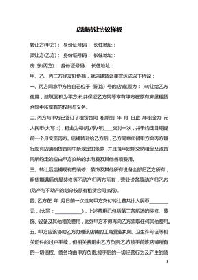 店铺转让协议样板