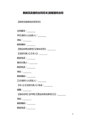 新房买卖居间合同范本-房屋居间合同