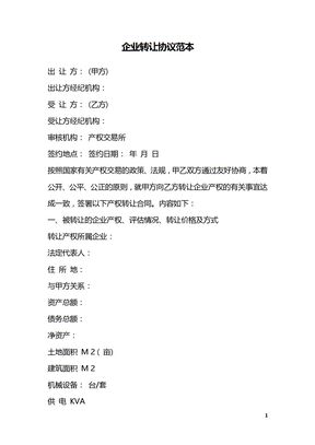 企业转让协议范本