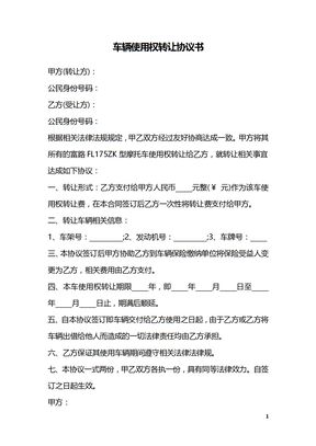 车辆使用权转让协议书