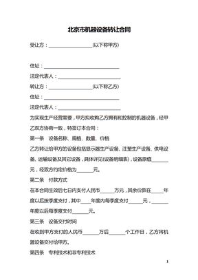 北京市机器设备转让合同