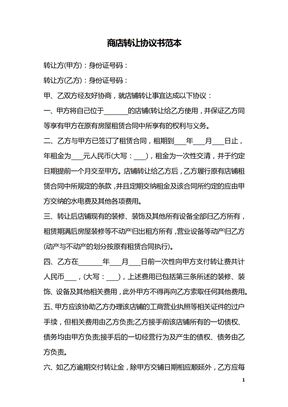 商店转让协议书范本