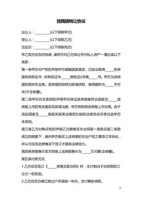 按揭房转让协议_1