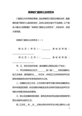简单的门面转让合同范本