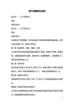 生产设备转让协议