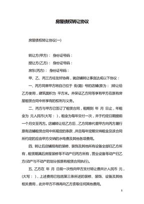 房屋债权转让协议