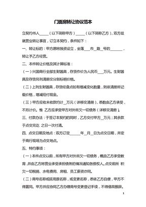 门面房转让协议范本