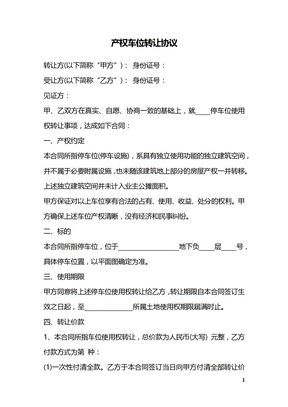 产权车位转让协议