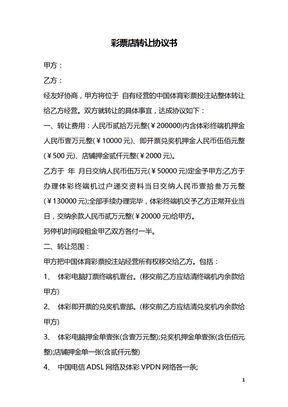 彩票店转让协议书