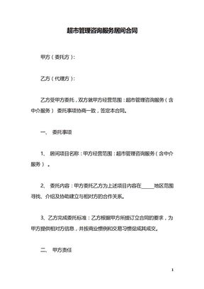 超市管理咨询服务居间合同