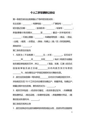 个人二手车辆转让协议