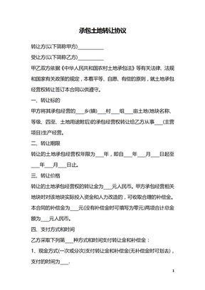 承包土地转让协议