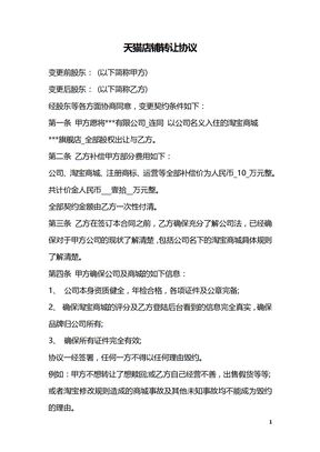 天猫店铺转让协议
