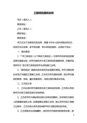 工程项目居间合同
