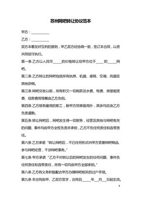 苏州网吧转让协议范本