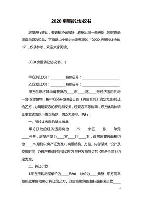 2020房屋转让协议书