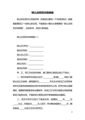 转让合同范本简单版