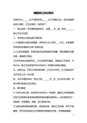 铺面转让协议格式