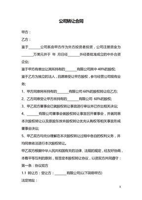 公司转让合同