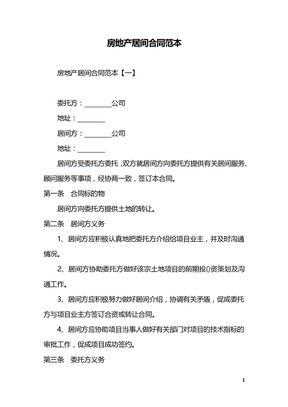 房地产居间合同范本,房地产居间合同【精选】