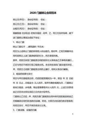 2020门面转让合同范本_1