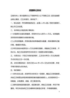 店面转让协议