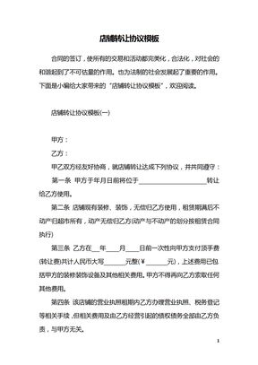 店铺转让协议模板