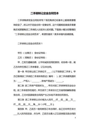 二手房转让定金合同范本