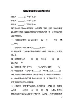 成都市房屋租赁居间合同范本