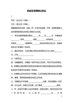 机动车号牌转让协议