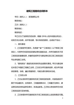 建筑工程居间合同样本