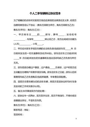 个人二手车辆转让协议范本